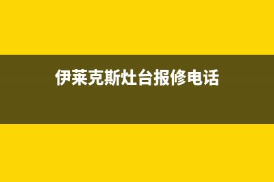 嘉兴伊莱克斯灶具维修电话是多少2023已更新[客服(伊莱克斯灶台报修电话)