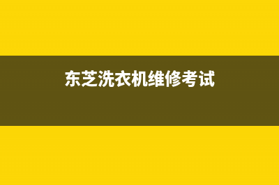 东芝洗衣机维修服务电话售后24小时网点电话多少(东芝洗衣机维修考试)