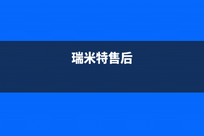 惠东市瑞米特(RMT)壁挂炉售后电话多少(瑞米特售后)