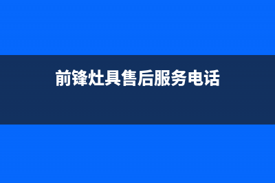 衡水市前锋灶具维修售后电话(今日(前锋灶具售后服务电话)