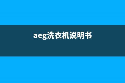 AEG洗衣机24小时服务咨询网点24小时服务电话(aeg洗衣机说明书)