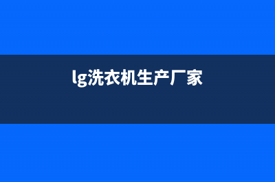 LG洗衣机全国统一服务热线全国统一厂家维修400电话(lg洗衣机生产厂家)