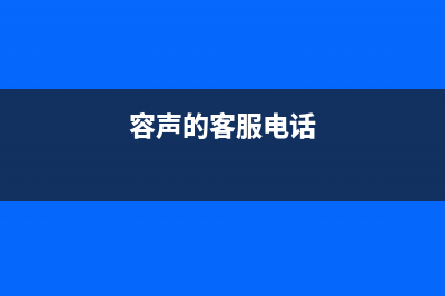 容声洗衣机客服电话号码全国统一厂家24小时维修服务中心(容声的客服电话)