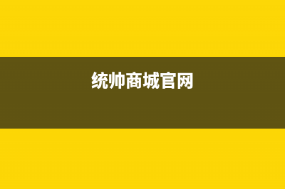 阳江统帅(Leader)壁挂炉客服电话(统帅商城官网)