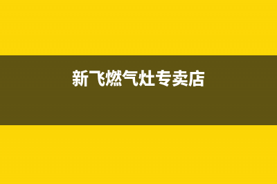 桐城新飞燃气灶24小时服务热线2023已更新(今日(新飞燃气灶专卖店)