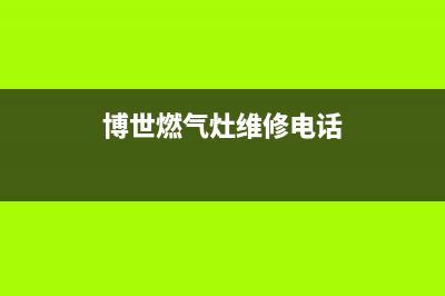 保山博世燃气灶售后电话2023已更新(400/更新)(博世燃气灶维修电话)