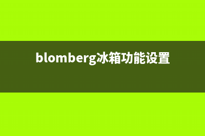 BLOMBERG冰箱24小时服务热线(2023更新)(blomberg冰箱功能设置)