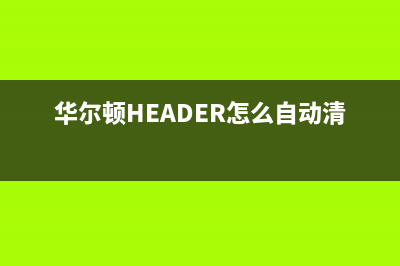 华尔顿（HEADER）油烟机维修上门服务电话号码2023已更新(2023/更新)(华尔顿HEADER怎么自动清洗)