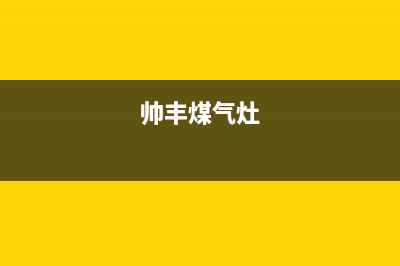 温州帅丰燃气灶24小时服务热线2023已更新(400/联保)(帅丰煤气灶)