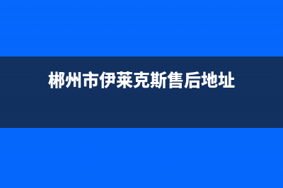 郴州市伊莱克斯灶具24小时上门服务2023已更新(400/更新)(郴州市伊莱克斯售后地址)