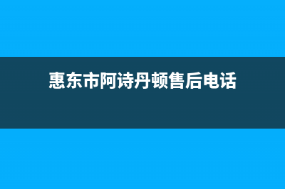 惠东市阿诗丹顿(USATON)壁挂炉24小时服务热线(惠东市阿诗丹顿售后电话)