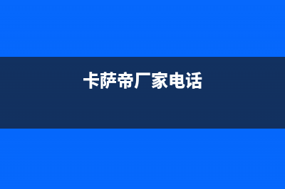 章丘卡萨帝(Casarte)壁挂炉售后维修电话(卡萨帝厂家电话)