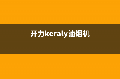 开力（KERALY）油烟机服务中心2023已更新(2023更新)(开力keraly油烟机)