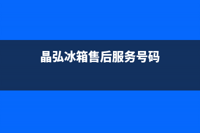 晶弘冰箱售后服务电话24小时电话多少2023已更新(每日(晶弘冰箱售后服务号码)