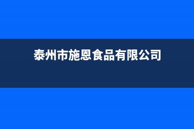 泰州市施诺(snor)壁挂炉维修24h在线客服报修(泰州市施恩食品有限公司)