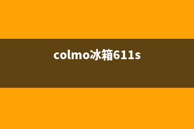 COLMO冰箱24小时服务2023已更新(厂家更新)(colmo冰箱611s)