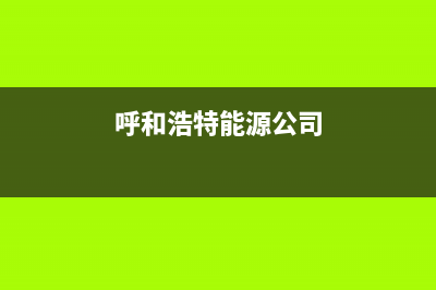 呼和浩特市能率灶具售后维修电话号码2023已更新(今日(呼和浩特能源公司)