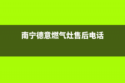 防城港德意灶具服务网点(今日(南宁德意燃气灶售后电话)