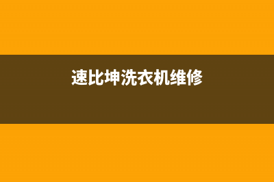 速比坤洗衣机维修电话24小时维修点统一售后故障维修服务(速比坤洗衣机维修)