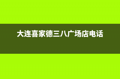 大连市区八喜BAXI壁挂炉维修24h在线客服报修(大连喜家德三八广场店电话)