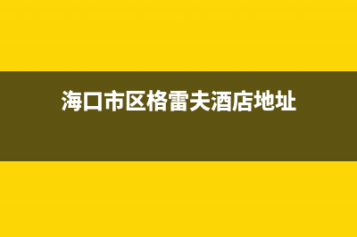 海口市区格雷夫壁挂炉客服电话24小时(海口市区格雷夫酒店地址)