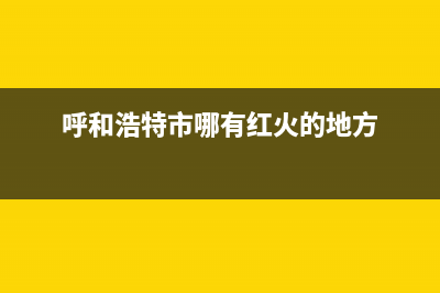 呼和浩特市区红日燃气灶维修电话号码(今日(呼和浩特市哪有红火的地方)