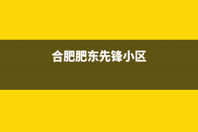 合肥市区前锋灶具服务电话24小时2023已更新(厂家/更新)(合肥肥东先锋小区)