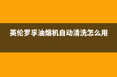 英倫·羅孚油烟机售后服务电话2023已更新(400/更新)(英伦罗孚油烟机自动清洗怎么用)