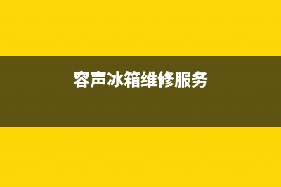 容声冰箱维修电话号码2023已更新(厂家更新)(容声冰箱维修服务)