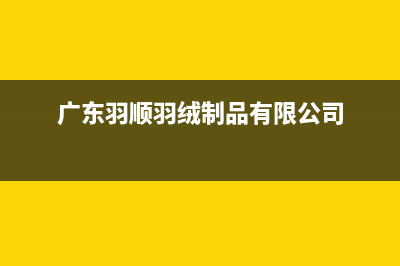 清远市区羽顺(ESIN)壁挂炉服务电话(广东羽顺羽绒制品有限公司)