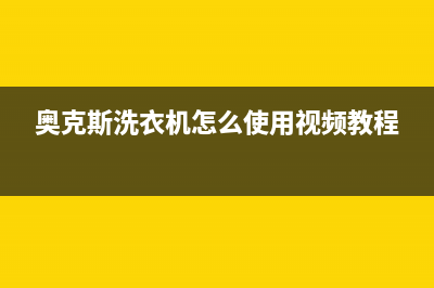 奥克斯洗衣机400服务电话维修门市部(奥克斯洗衣机怎么使用视频教程)