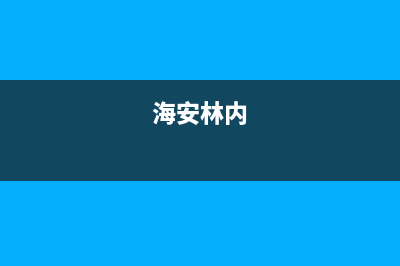 海门市林内灶具24小时上门服务2023已更新[客服(海安林内)