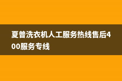 夏普洗衣机人工服务热线售后400服务专线