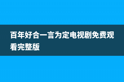 百年好（BANHO）油烟机服务电话2023已更新(400/更新)(百年好合一言为定电视剧免费观看完整版)