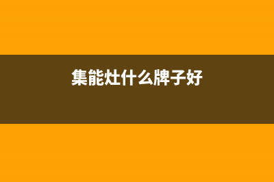 盘锦能率集成灶客服热线24小时2023已更新(网点/电话)(集能灶什么牌子好)