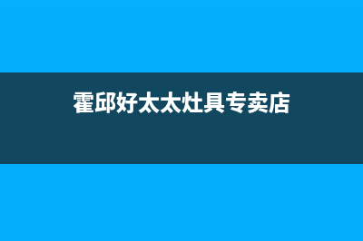 霍邱好太太灶具服务24小时热线电话2023已更新(今日(霍邱好太太灶具专卖店)