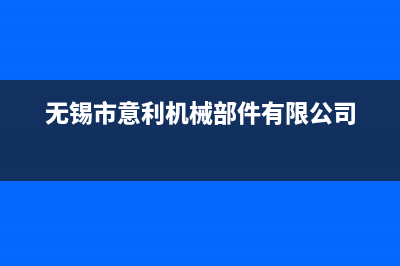 无锡市区意大利依玛(IMMERGAS)壁挂炉售后电话(无锡市意利机械部件有限公司)