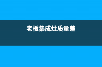 湘西老板集成灶维修中心2023已更新(今日(老板集成灶质量差)