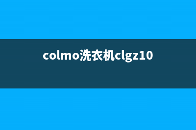 COLMO洗衣机维修服务电话售后24小时服务电话(colmo洗衣机clgz10e视频讲解)