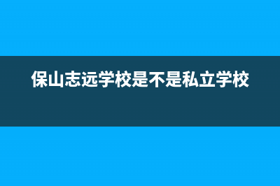 保山市区志高灶具维修中心电话2023已更新(全国联保)(保山志远学校是不是私立学校)