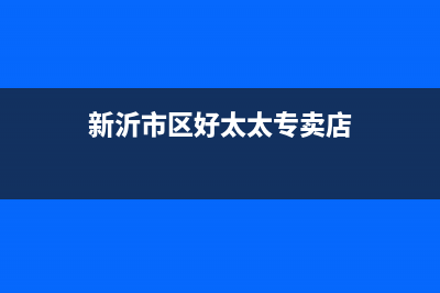 新沂市区好太太集成灶维修点2023已更新(2023更新)(新沂市区好太太专卖店)