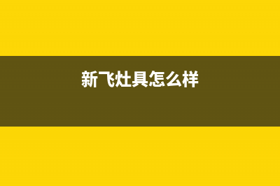 舟山市区新飞灶具售后服务电话2023已更新(400/更新)(新飞灶具怎么样)