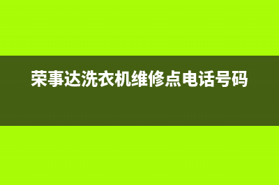 荣事达洗衣机维修服务电话售后客服维修服务(荣事达洗衣机维修点电话号码)