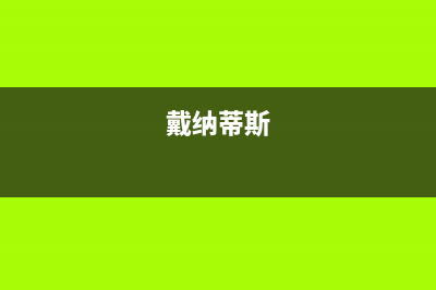 仙桃戴纳斯帝壁挂炉售后电话(戴纳蒂斯)