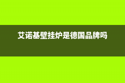 吉林艾诺基壁挂炉维修24h在线客服报修(艾诺基壁挂炉是德国品牌吗)