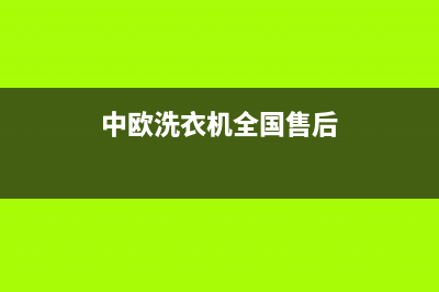 中欧洗衣机全国统一服务热线统一售后客服报修电话(中欧洗衣机全国售后)