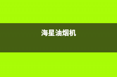 海禄油烟机24小时服务热线2023已更新(厂家/更新)(海星油烟机)