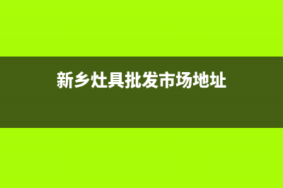 新乡银田灶具服务网点2023已更新(400)(新乡灶具批发市场地址)