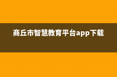 商丘市区智慧人(ZHRCJ)壁挂炉服务电话24小时(商丘市智慧教育平台app下载安装)