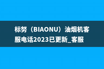 标努（BIAONU）油烟机客服电话2023已更新[客服